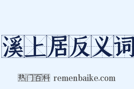 溪上居反义词是什么意思的图片